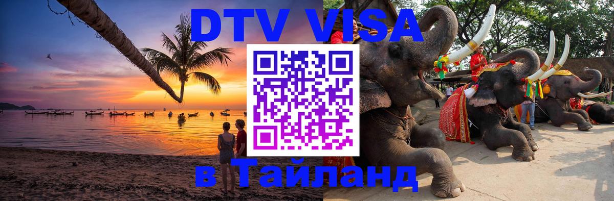 Стоимость и условия DTV визы — оформление в Таиланд под ключ - Берн  04.10.2025 