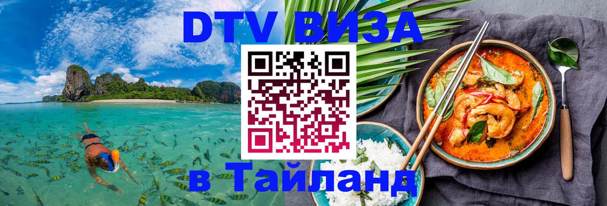 ДТВ VISA Тайланд для фрилансеров Берн 